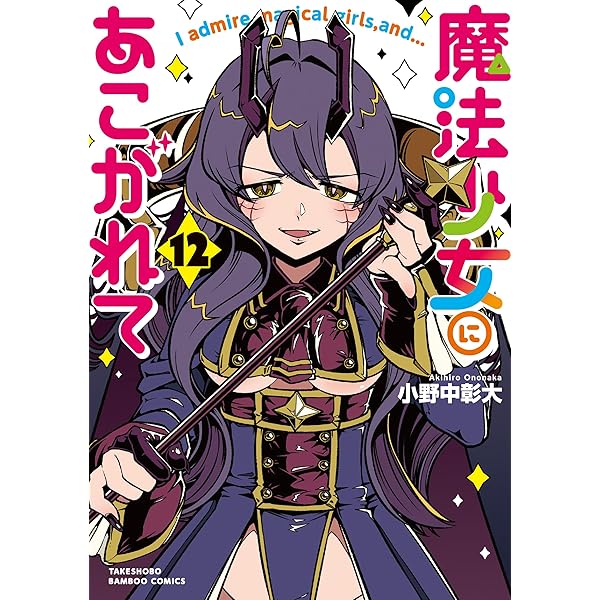 中村　魔法少女にあこがれて. 1〜11 Amazon.co.jp: 魔法少女にあこがれて (11) (バンブーコミックス